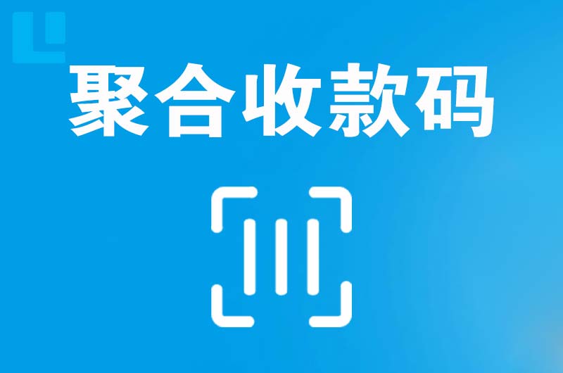 吉水拉卡拉聚合收款码